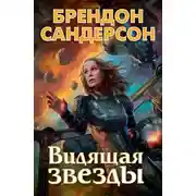 Постер книги Видящая звезды
