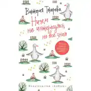 Постер книги Ничем не интересуюсь, но всё знаю