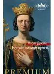 Морис Дрюон - Негоже лилиям прясть