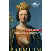 Постер книги Негоже лилиям прясть