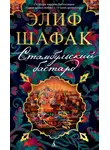 Элиф Шафак - Стамбульский бастард