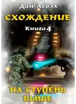 Лебэл Дан - Схождение. Книга 4. На ступень выше