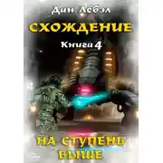 Постер книги Схождение. Книга 4. На ступень выше