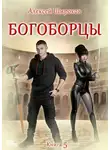 Алексей Широков - Богоборцы. Книга 5