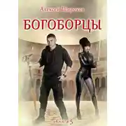 Постер книги Богоборцы. Книга 5