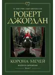 Роберт Джордан - Колесо Времени. Книга 7. Корона мечей