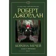 Постер книги Колесо Времени. Книга 7. Корона мечей