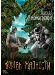 Лео Сухов - Жертвы жадности. Книга 6. Реконкистадоры