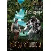 Постер книги Жертвы жадности. Книга 6. Реконкистадоры