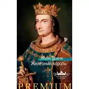 Постер книги Железный король