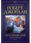 Роберт Джордан - Колесо Времени. Книга 8. Путь кинжалов