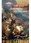 Морис Дрюон - Когда король губит Францию