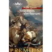 Постер книги Когда король губит Францию