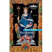 Постер книги Яд и корона