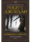 Роберт Джордан - Колесо Времени. Книга 10. Перекрестки сумерек