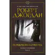 Постер книги Колесо Времени. Книга 10. Перекрестки сумерек