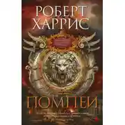 Постер книги Помпеи
