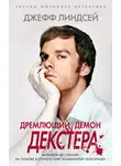Джефф Линдсей - Дремлющий демон Декстера