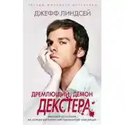 Постер книги Дремлющий демон Декстера