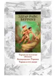 Эдгар Райс Берроуз - Тарзан из племени обезьян. Возвращение Тарзана. Тарзан и его звери (сборник)