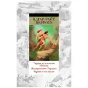Постер книги Тарзан из племени обезьян. Возвращение Тарзана. Тарзан и его звери (сборник)