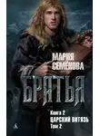 Мария Семёнова - Братья. Книга 2. Царский витязь. Том 2