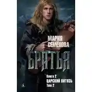 Постер книги Братья. Книга 2. Царский витязь. Том 2