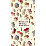 Постер книги Творцы совпадений