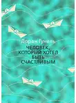 Лоран Гунель - Человек, который хотел быть счастливым