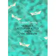 Постер книги Человек, который хотел быть счастливым