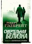 Роберт Гэлбрейт - Смертельная белизна