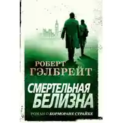 Постер книги Смертельная белизна