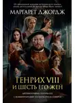 Маргарет Джордж - Генрих VIII и шесть его жен. Автобиография Генриха VIII с комментариями его шута Уилла Сомерса