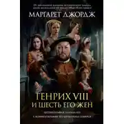 Постер книги Генрих VIII и шесть его жен. Автобиография Генриха VIII с комментариями его шута Уилла Сомерса