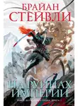 Брайан Стейвли - Пепел Нетесаного трона. На руинах империи