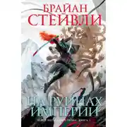 Постер книги Пепел Нетесаного трона. На руинах империи