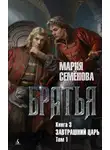Мария Семёнова - Братья. Книга 3. Завтрашний царь. Том 1