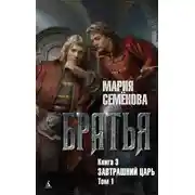 Постер книги Братья. Книга 3. Завтрашний царь. Том 1