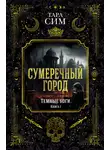 Тара Сим - Темные боги. Книга 1. Сумеречный город