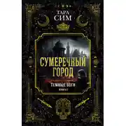 Постер книги Темные боги. Книга 1. Сумеречный город