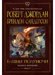 Брендон Сандерсон - Колесо Времени. Книга 13. Башни Полуночи