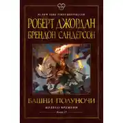 Постер книги Колесо Времени. Книга 13. Башни Полуночи