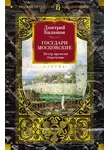 Дмитрий Балашов - Государи Московские. Ветер времени. Отречение