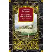 Постер книги Государи Московские. Ветер времени. Отречение