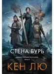 Кен Лю - Династия Одуванчика. Книга 2. Стена Бурь