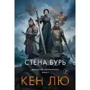 Постер книги Династия Одуванчика. Книга 2. Стена Бурь