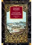 Дмитрий Балашов - Государи Московские. Святая Русь. Том 2