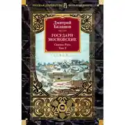 Постер книги Государи Московские. Святая Русь. Том 2