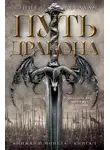 Дэниел Абрахам - Кинжал и монета. Книга 1. Путь дракона