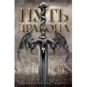 Постер книги Кинжал и монета. Книга 1. Путь дракона